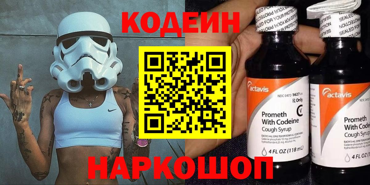 Донецк  Codein Purple Drank  Вход с VPN  Codein напиток Lean (лин) 